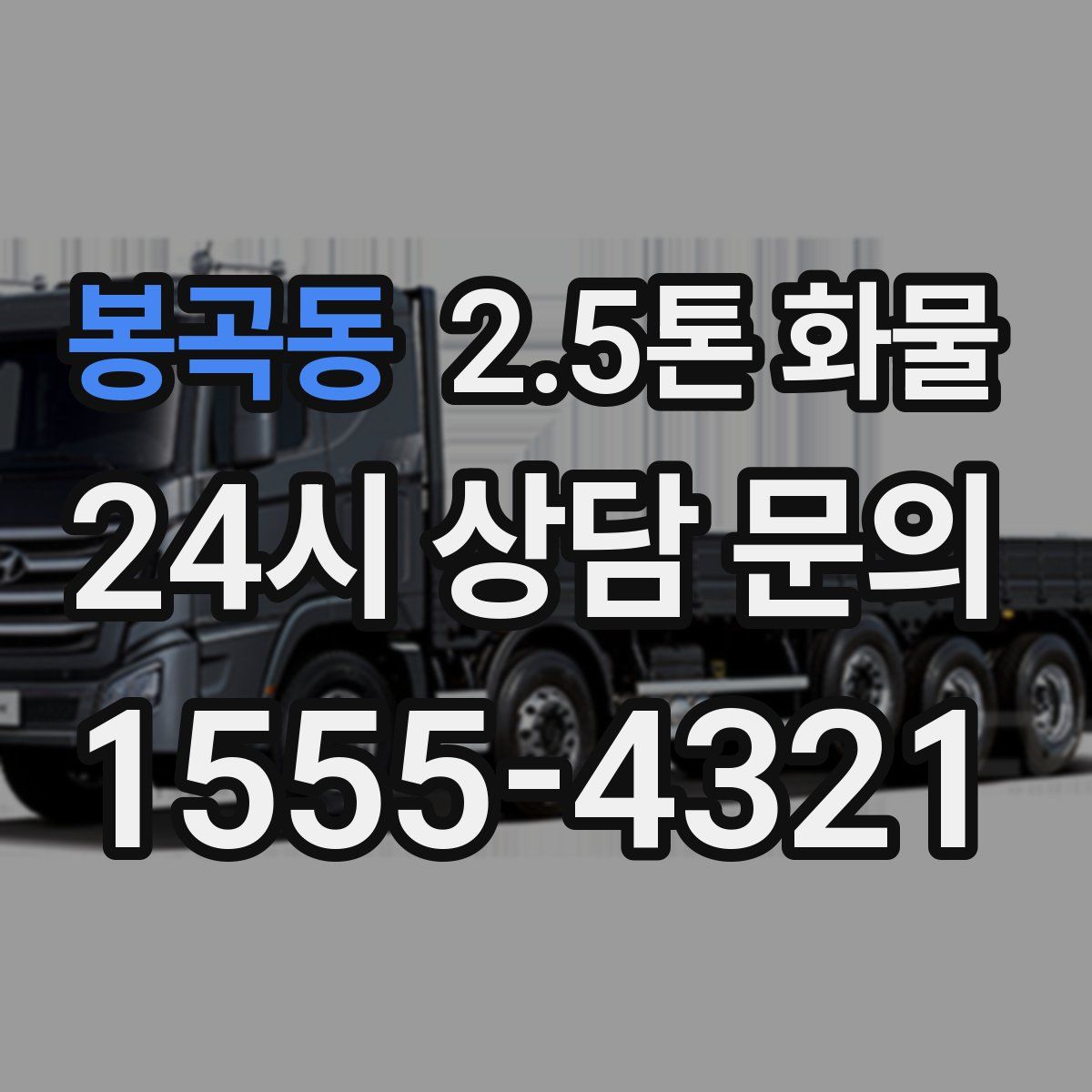 봉곡동 2.5톤 화물