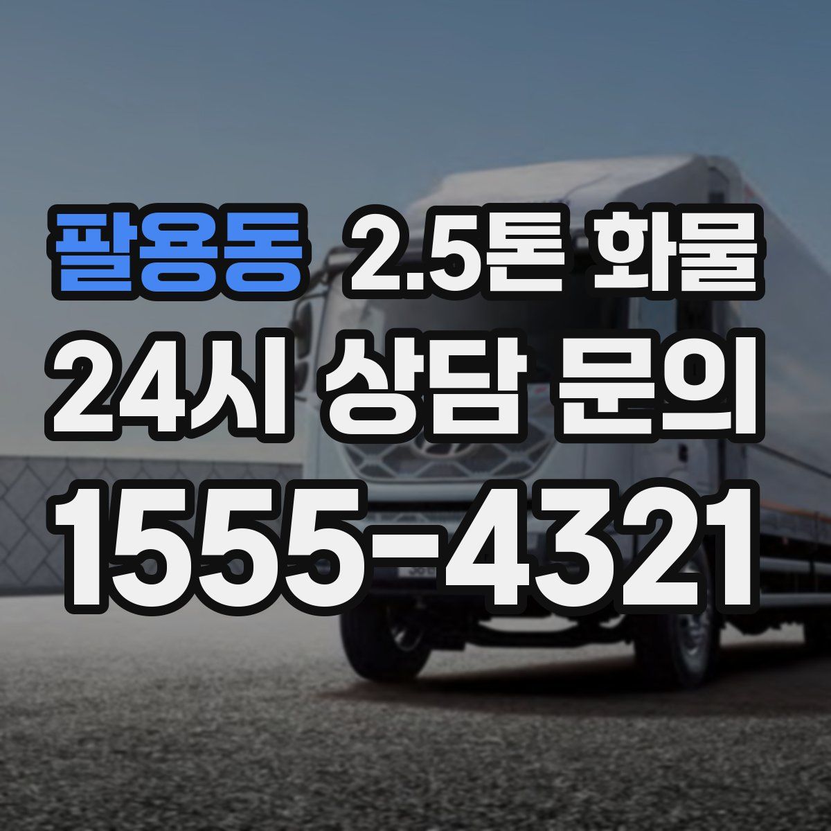 팔용동 2.5톤 화물