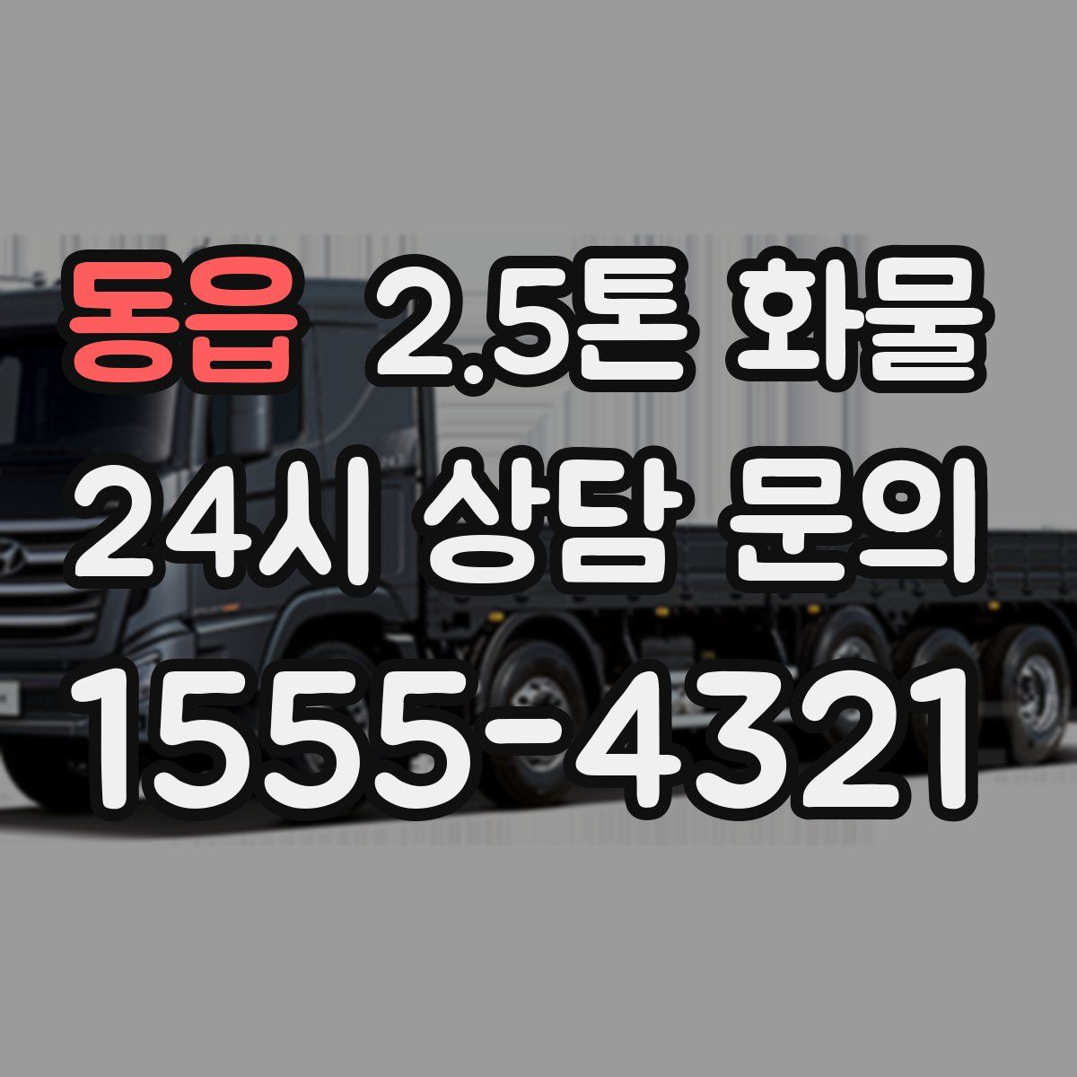 동읍 2.5톤 화물