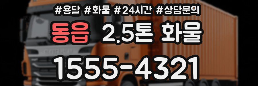 동읍 2.5톤 화물
