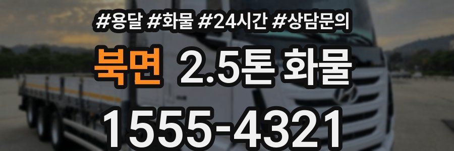 북면 2.5톤 화물