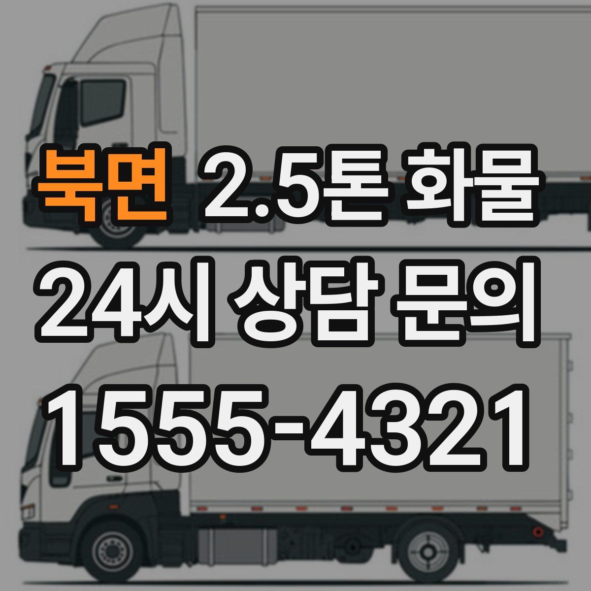 북면 2.5톤 화물