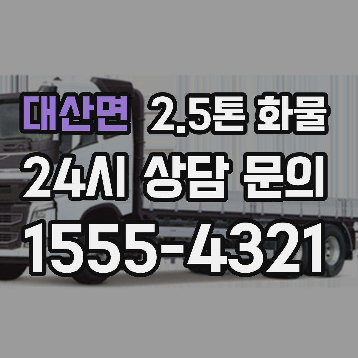 대산면 2.5톤 화물