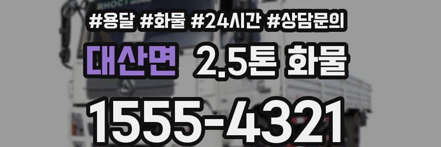 대산면 2.5톤 화물