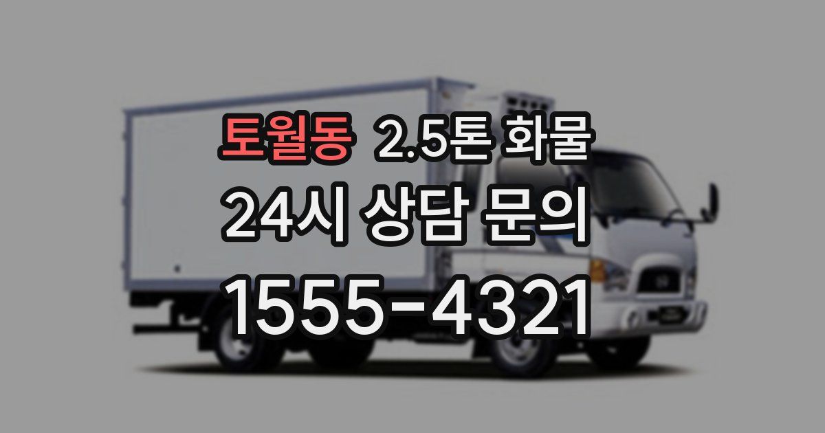 토월동 2.5톤 화물