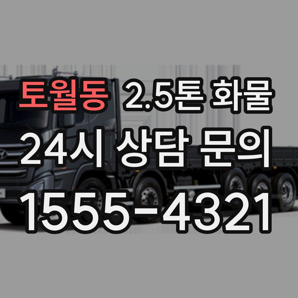 토월동 2.5톤 화물