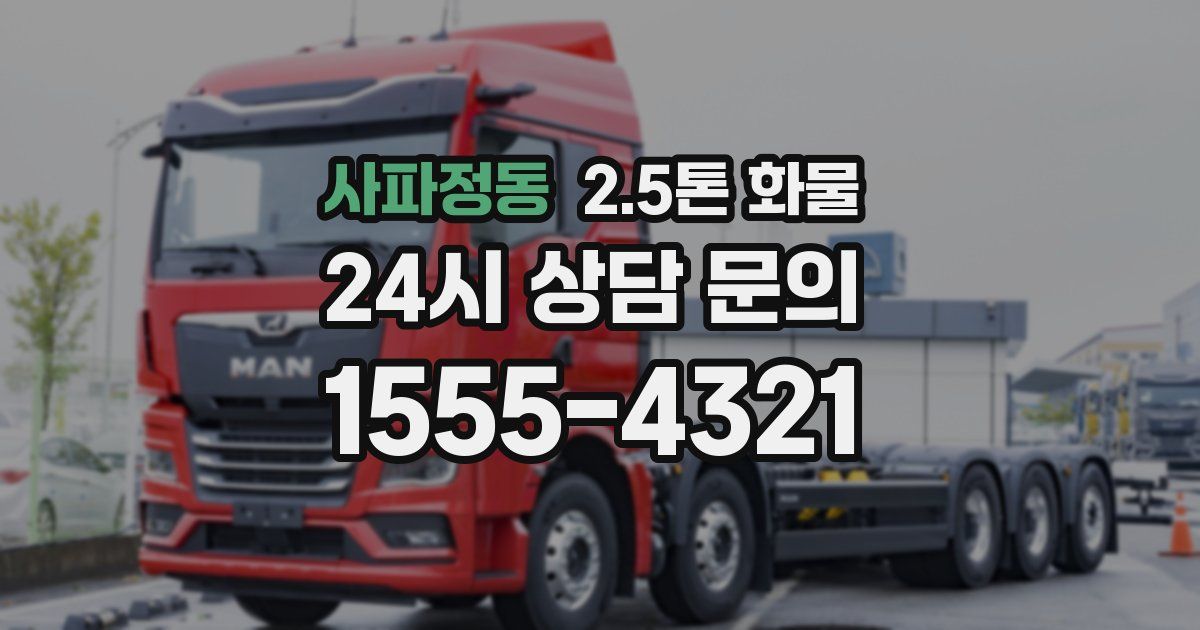 사파정동 2.5톤 화물