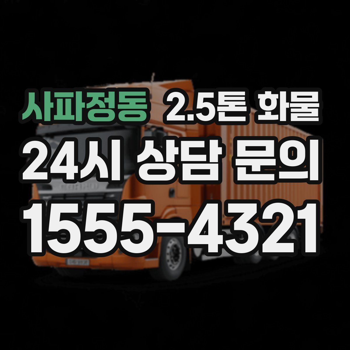 사파정동 2.5톤 화물