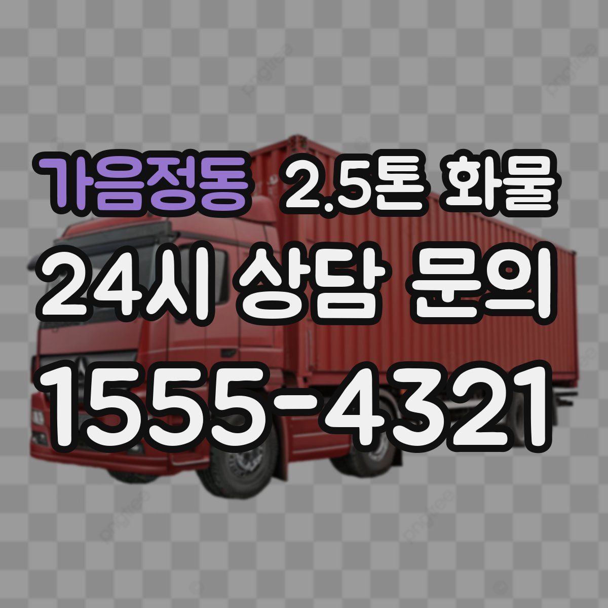 가음정동 2.5톤 화물