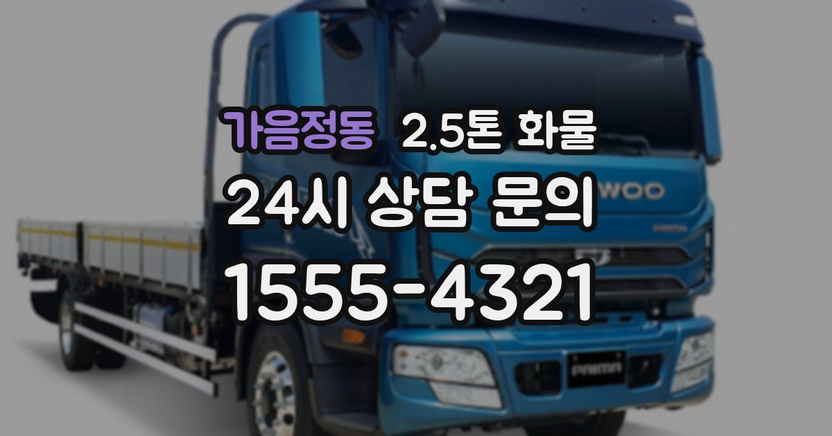 가음정동 2.5톤 화물