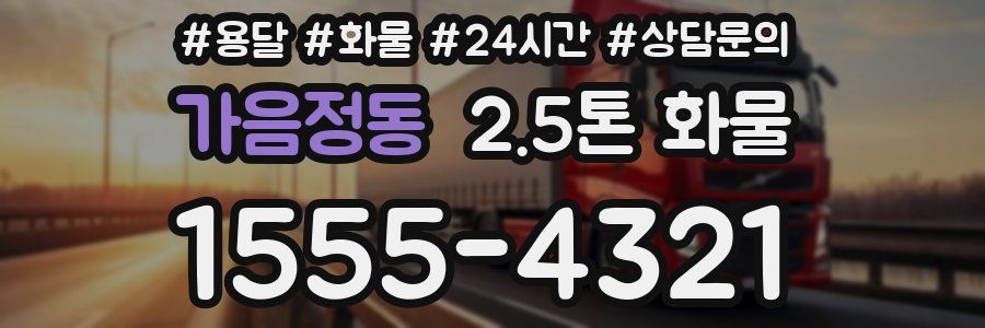 가음정동 2.5톤 화물