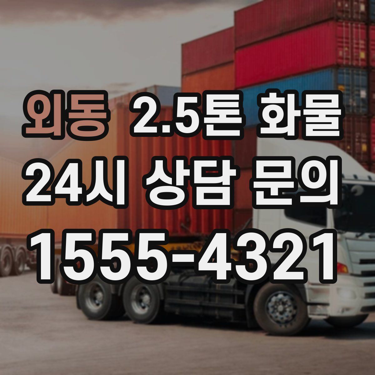 외동 2.5톤 화물