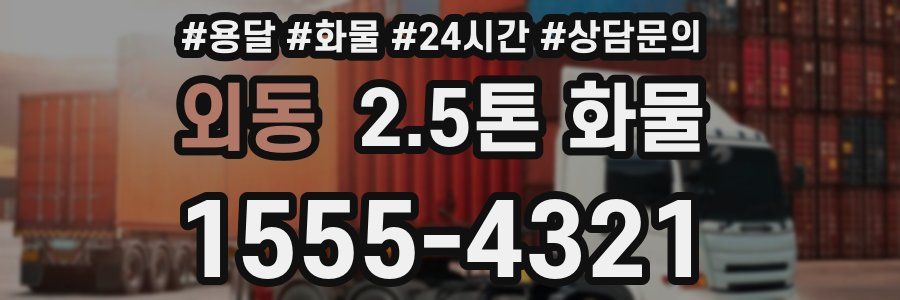 외동 2.5톤 화물