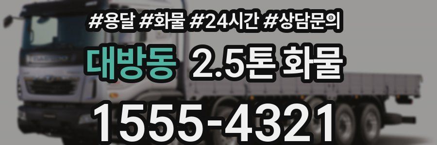 대방동 2.5톤 화물