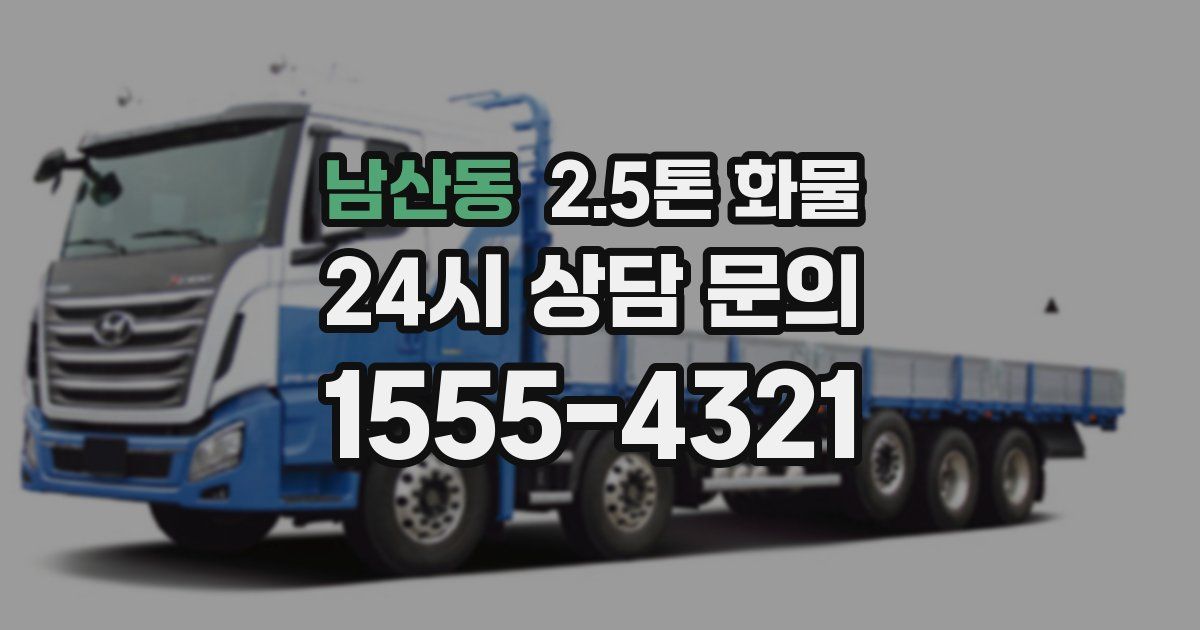 남산동 2.5톤 화물