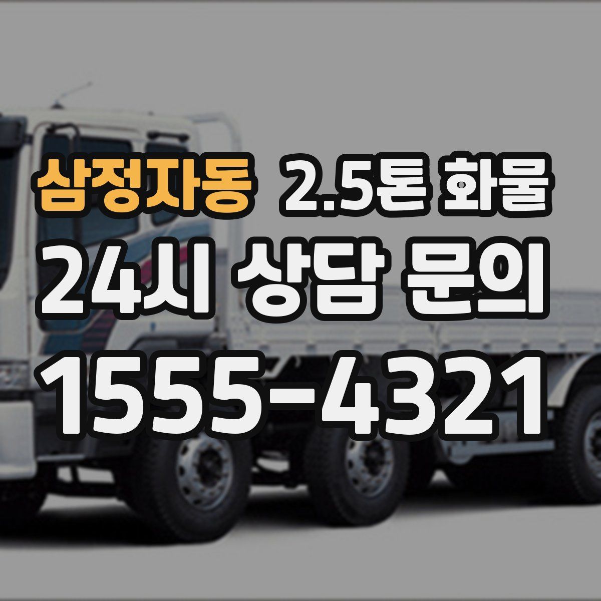 삼정자동 2.5톤 화물