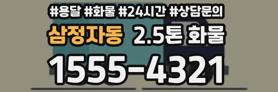 삼정자동 2.5톤 화물