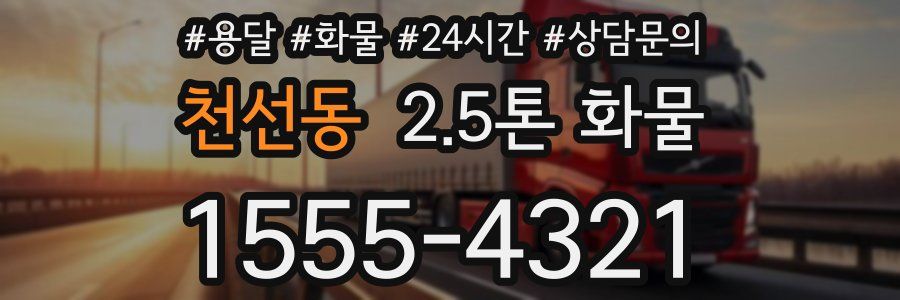 천선동 2.5톤 화물
