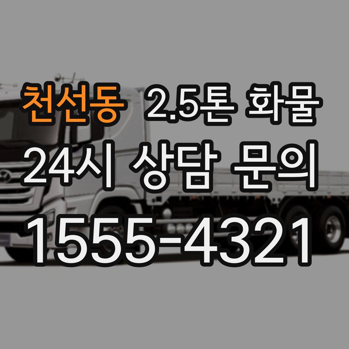 천선동 2.5톤 화물