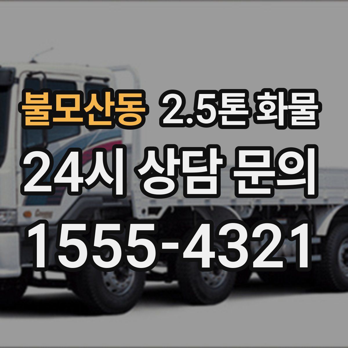 불모산동 2.5톤 화물