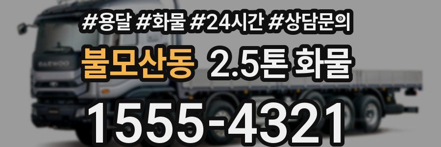 불모산동 2.5톤 화물