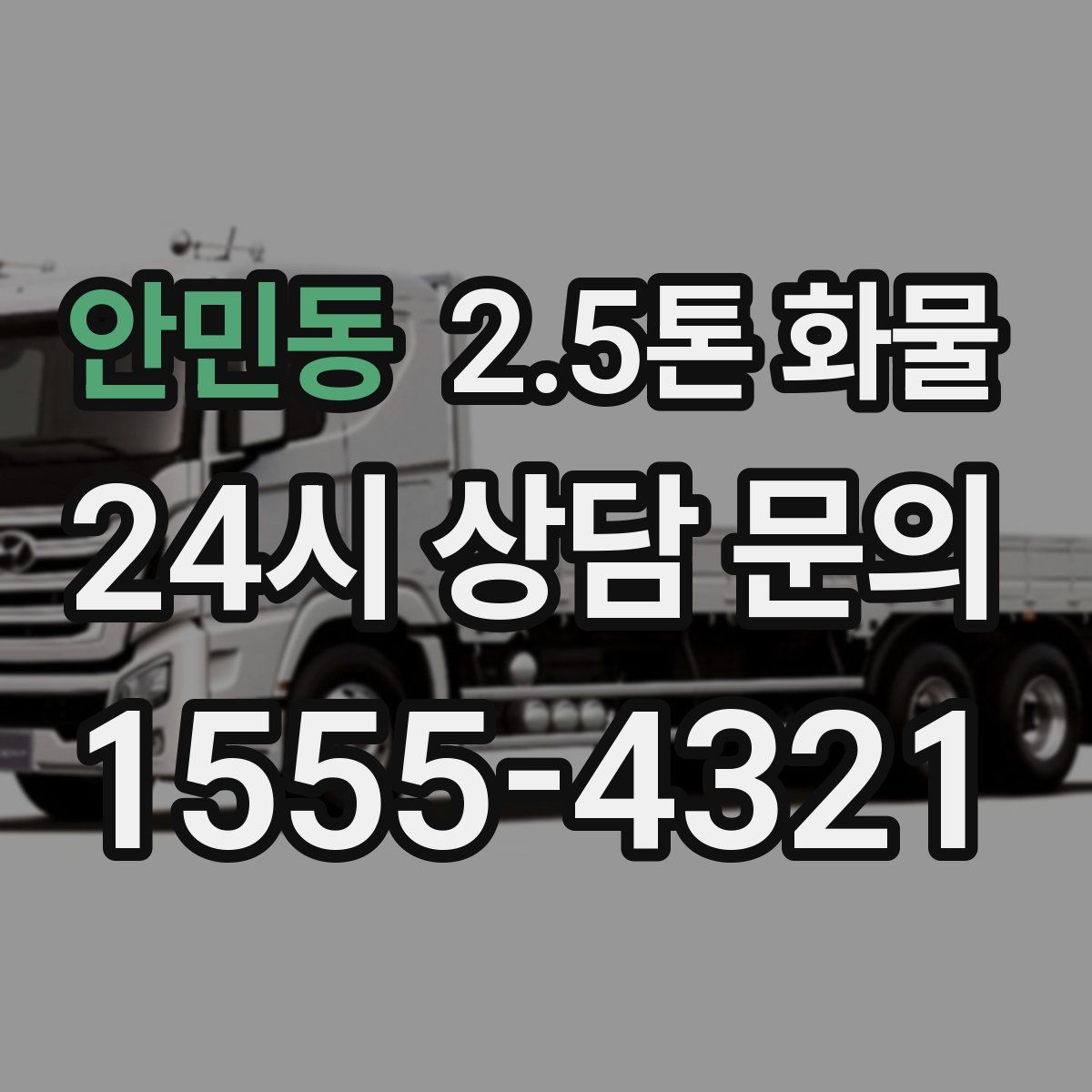 안민동 2.5톤 화물
