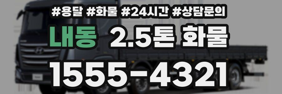 내동 2.5톤 화물