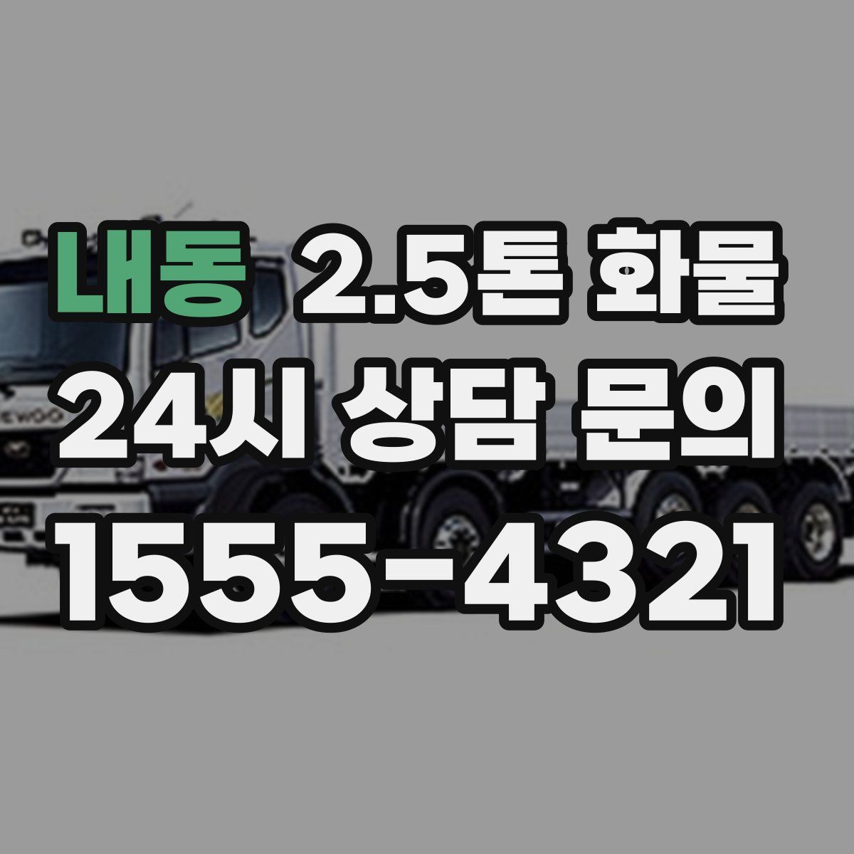 내동 2.5톤 화물