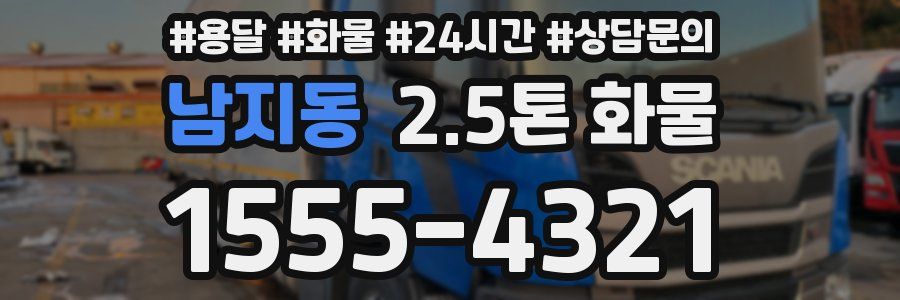 남지동 2.5톤 화물