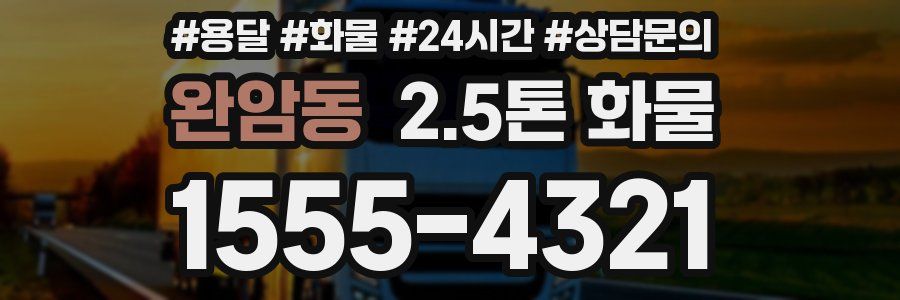완암동 2.5톤 화물