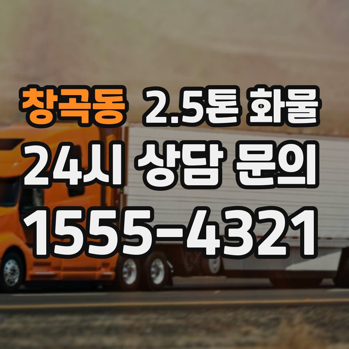 창곡동 2.5톤 화물