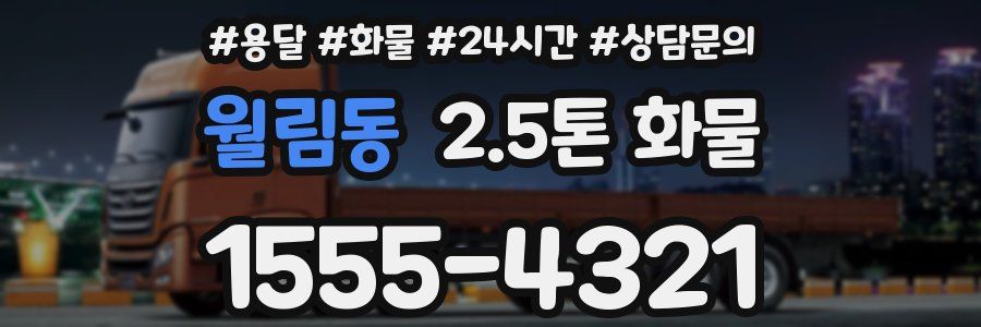 월림동 2.5톤 화물