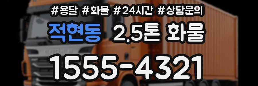 적현동 2.5톤 화물