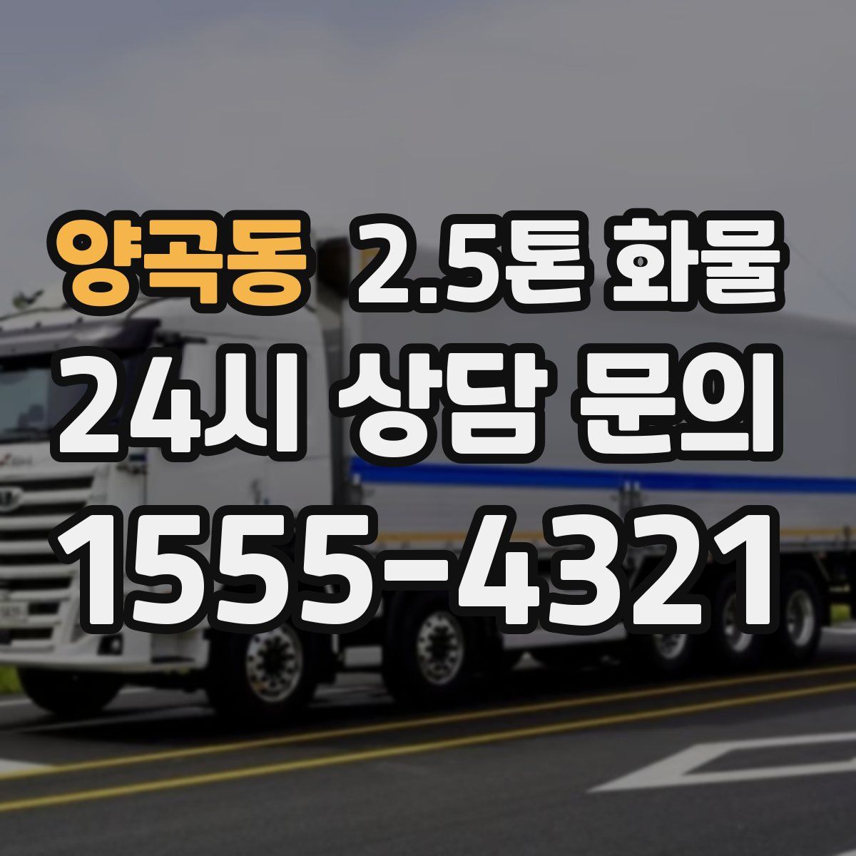 양곡동 2.5톤 화물