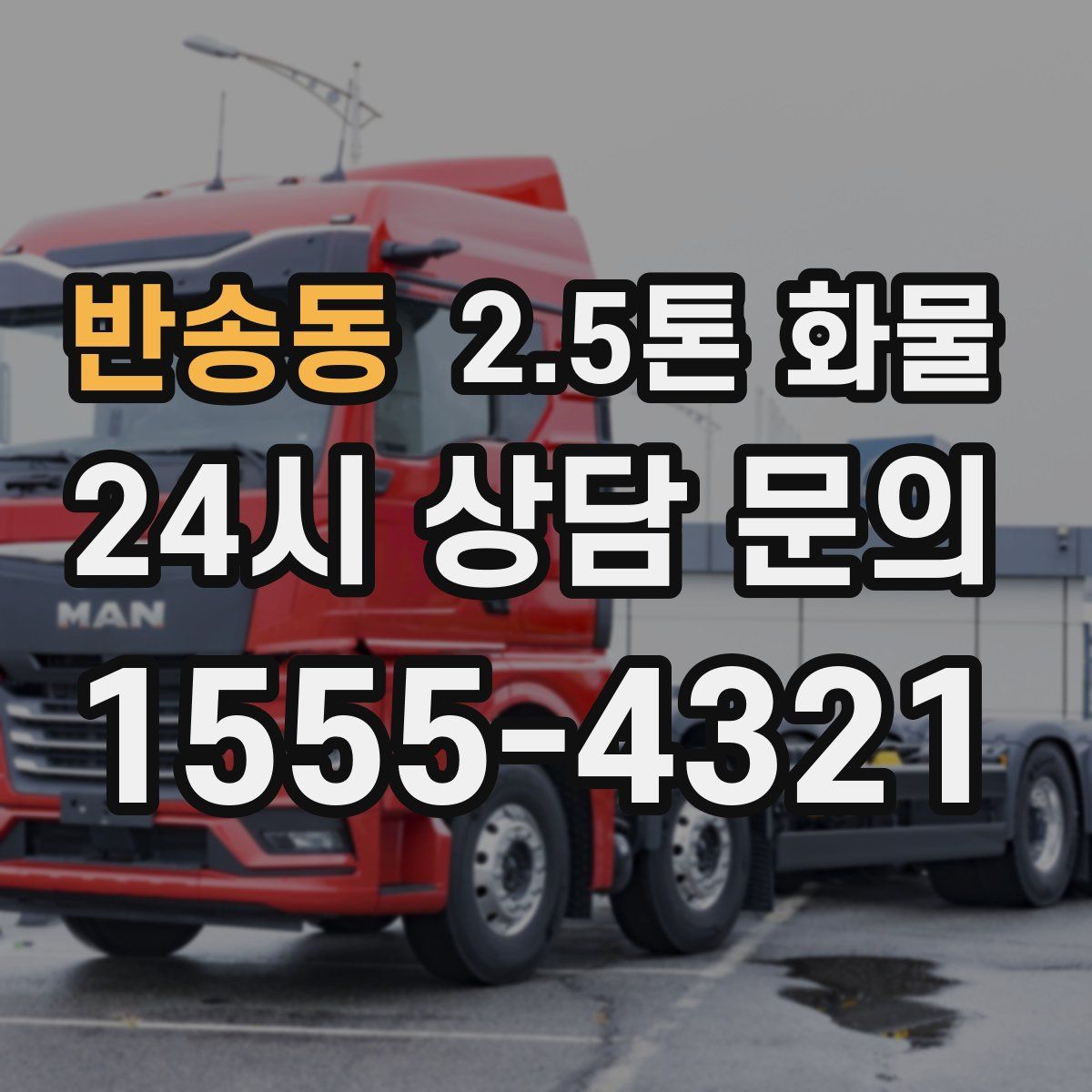 반송동 2.5톤 화물