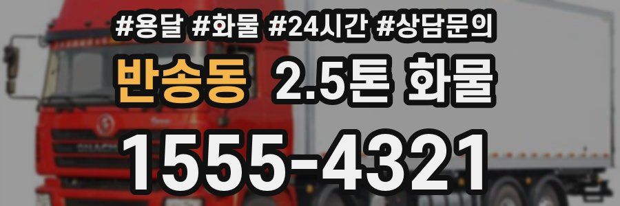 반송동 2.5톤 화물