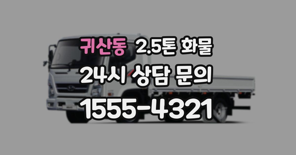 귀산동 2.5톤 화물
