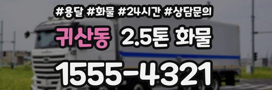 귀산동 2.5톤 화물