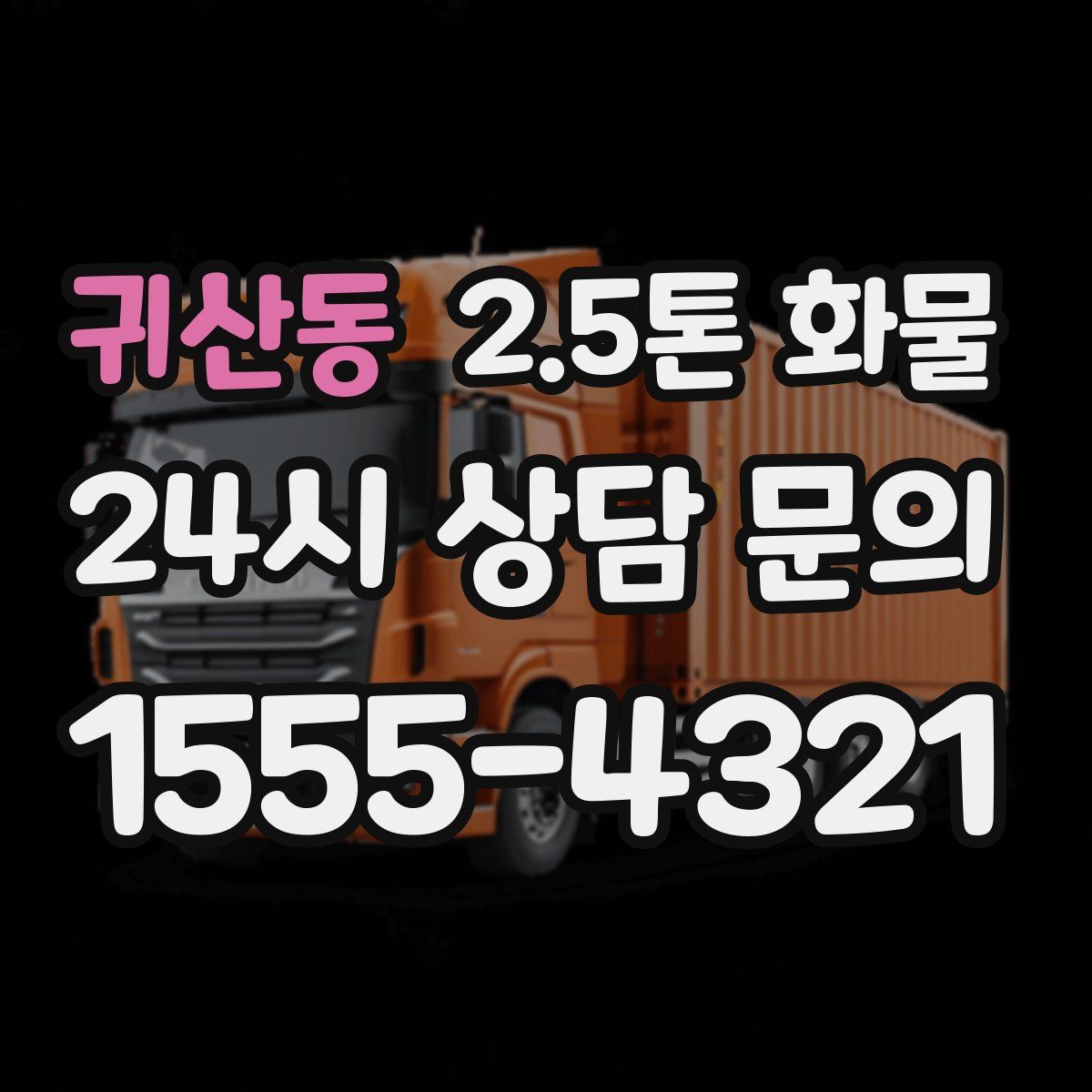 귀산동 2.5톤 화물