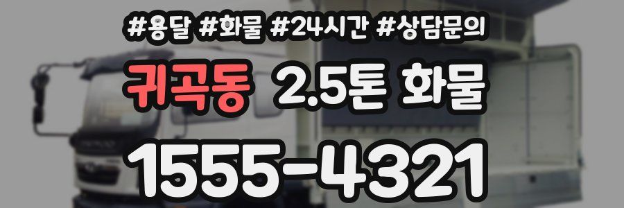 귀곡동 2.5톤 화물