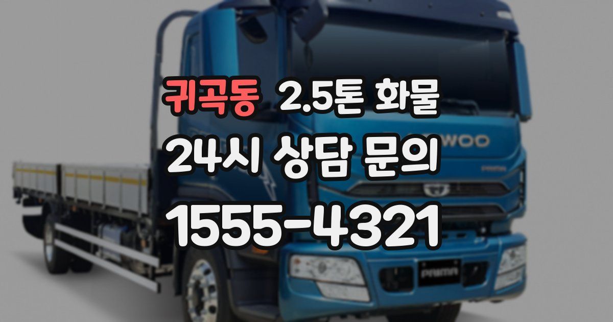 귀곡동 2.5톤 화물