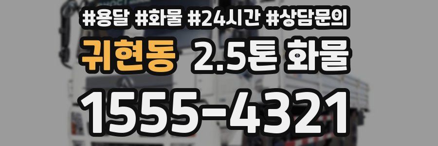 귀현동 2.5톤 화물