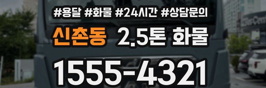 신촌동 2.5톤 화물
