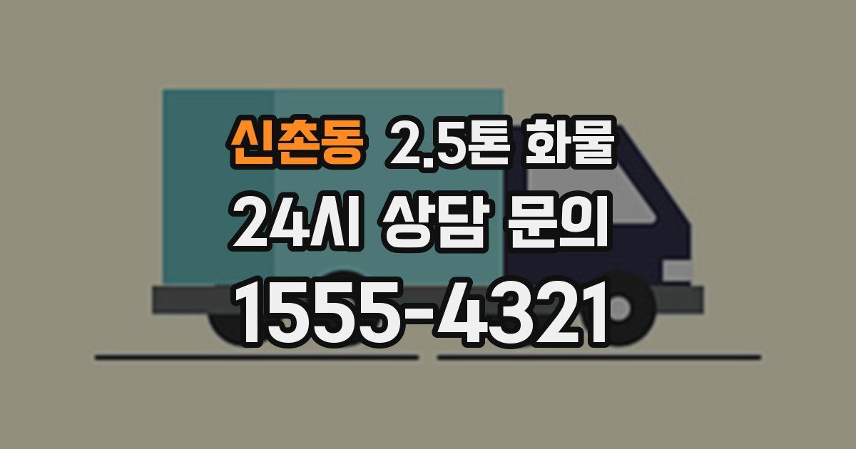 신촌동 2.5톤 화물
