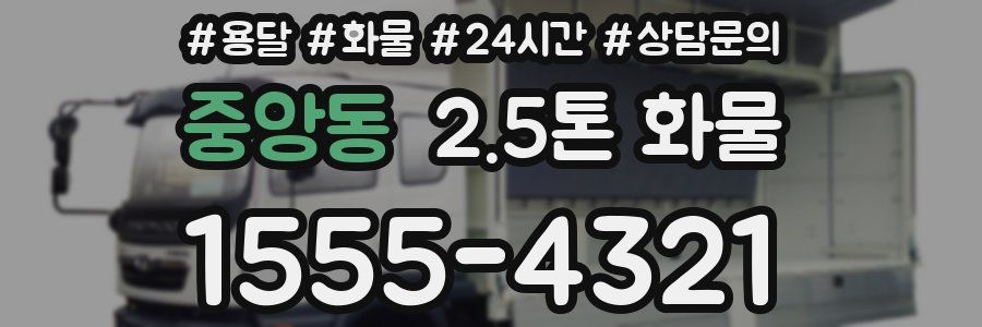 중앙동 2.5톤 화물