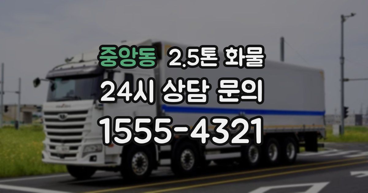 중앙동 2.5톤 화물
