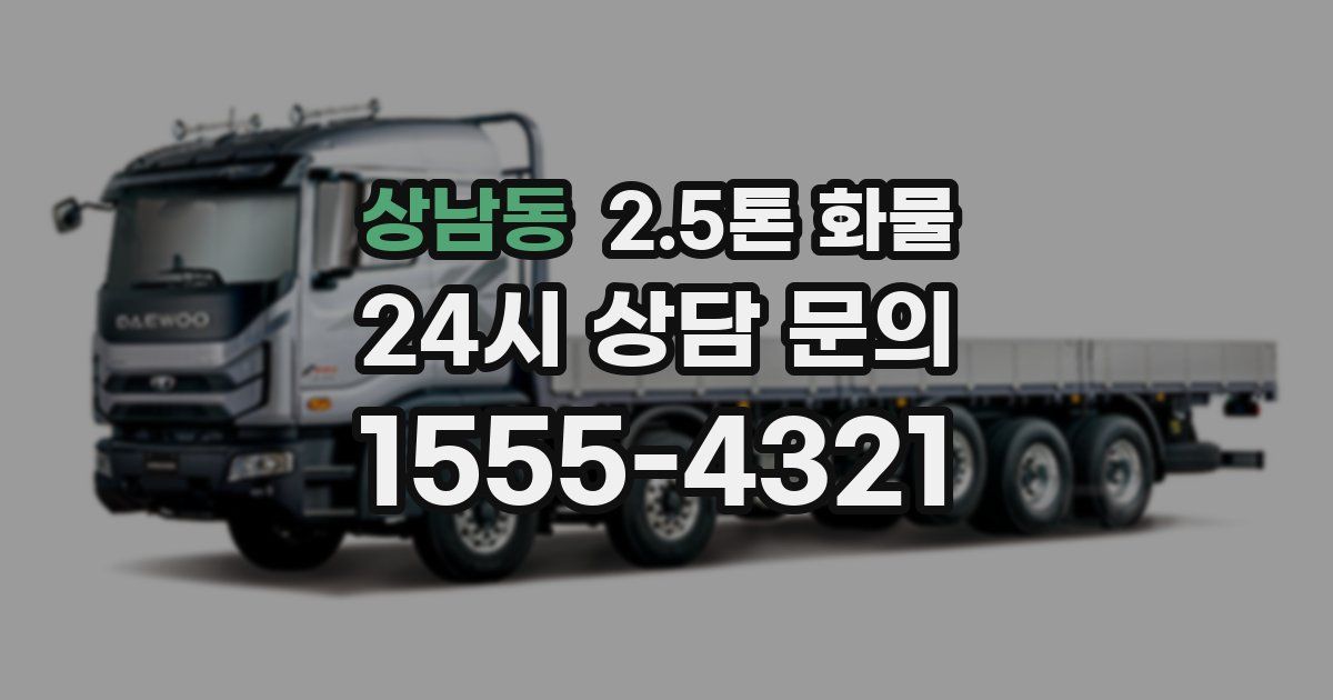 상남동 2.5톤 화물