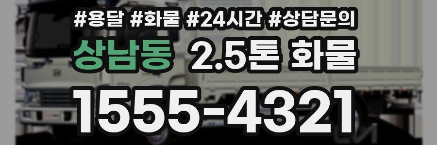 상남동 2.5톤 화물
