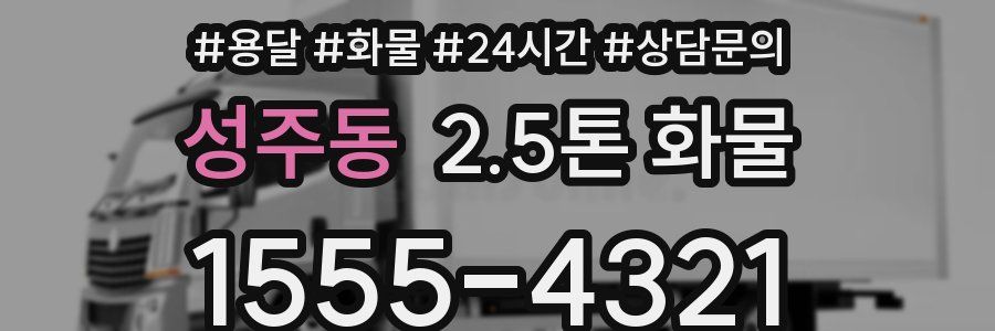 성주동 2.5톤 화물