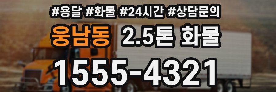 웅남동 2.5톤 화물